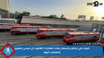 تعرف على جداول وأسعار رحلات قطارات القاهرة إلى مرسى مطروح والعكس اليوم